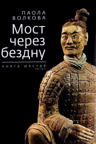 Мост через бездну. Книга шестая. Часть 2 фото книги