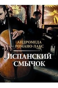 Испанский смычок фото книги
