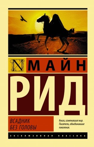 Всадник без головы фото книги