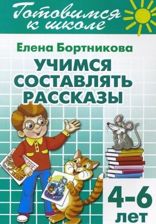 Учимся составлять рассказы. Рабочая тетрадь. 4-6 лет фото книги
