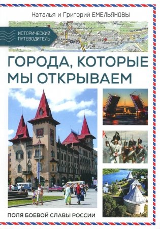 Путешествия по России. Города,которые мы открываем фото книги