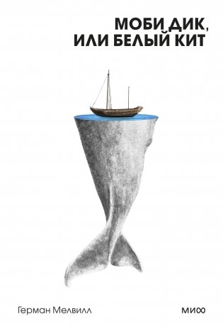 Моби Дик, или Белый Кит. Вечные истории. Покет. Белая серия фото книги