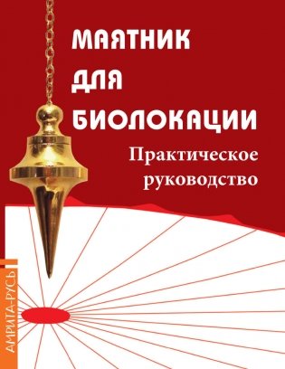 Маятник для биолокации. Практическое руководство (комплект: книга + маятник) фото книги