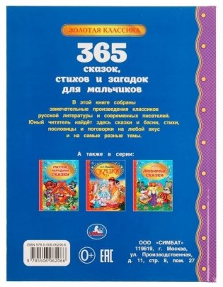365 сказок, стихов и загадок для мальчиков фото книги 5