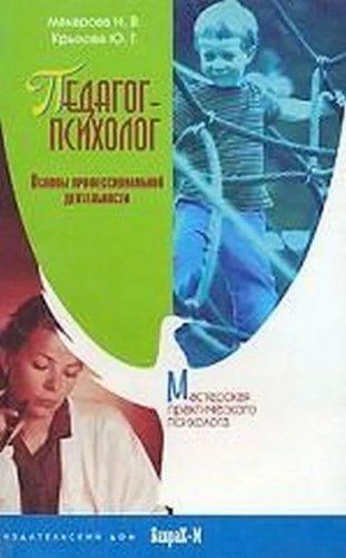 Педагог-психолог. Основы профессиональной деятельности фото книги