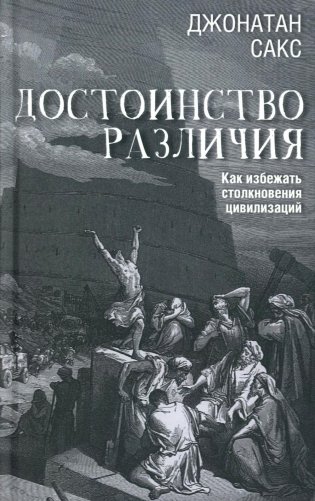 Достоинство различия. Как избежать столкновения цивилизаций фото книги