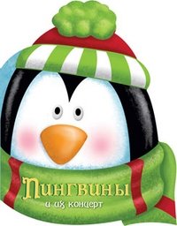 Пингвины и их концерт фото книги