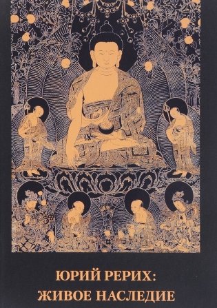 Юрий Рерих. Живое наследие. Материалы к биографии. Сборник статей и интервью. Выпуск 1 фото книги