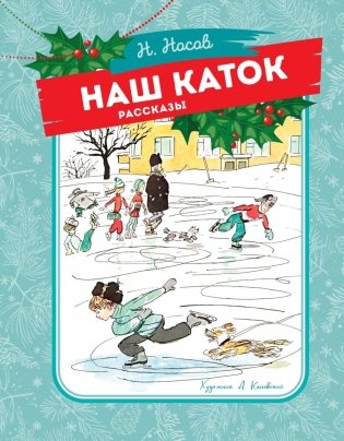 Наш каток: рассказы фото книги