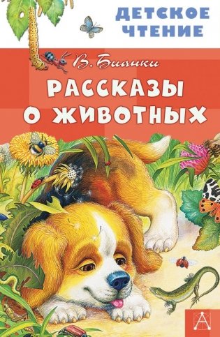 Рассказы о животных фото книги