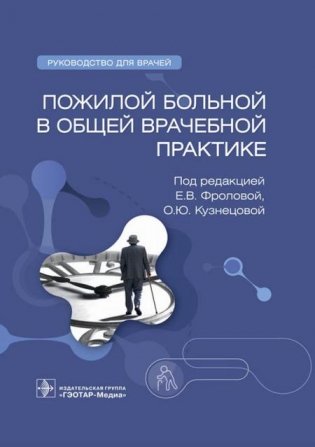 Пожилой больной в общей врачебной практике: руководство для врачей фото книги