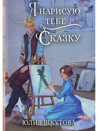 Я нарисую тебе сказку фото книги