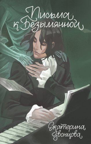 Письма к Безымянной фото книги