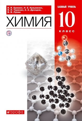 Химия. 10 класс. Учебник. Базовый уровень фото книги