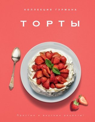 Магия кухни гурмана (Фантазии гурмана, Картошка, Торты). Сборный комплект из 3-х книг в коробе фото книги 7