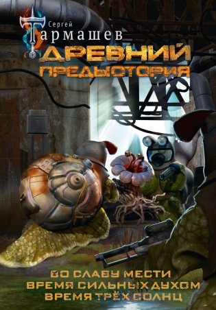 Древний. Предыстория 4-6 (уникальное лимитированное издание) фото книги