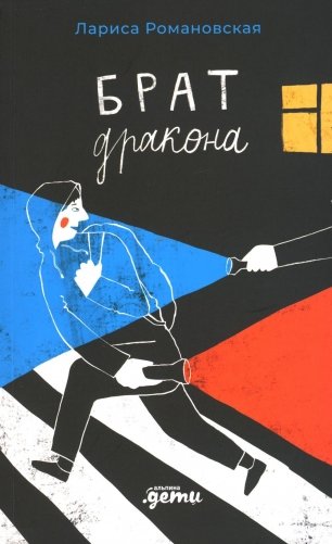 Брат дракона фото книги
