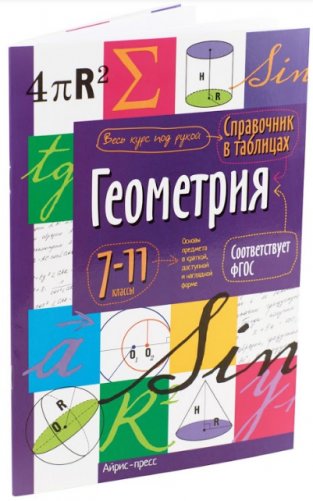 Справочник в таблицах. Геометрия. 7-11 классы фото книги 2