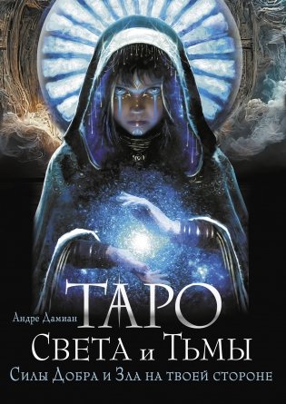 Таро Света и Тьмы. Силы Добра и Зла на твоей стороне фото книги