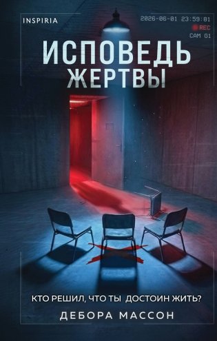 Исповедь жертвы фото книги