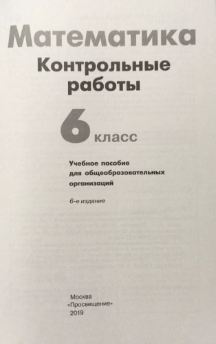 Математика. 6 класс. Контрольные работы фото книги 2
