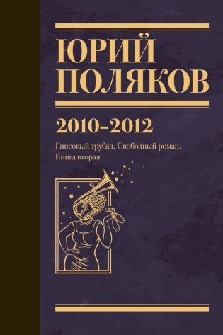 Собрание сочинений. Том 7. 2010-2012 фото книги