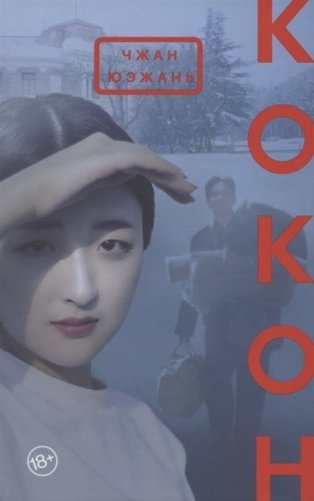 Кокон фото книги