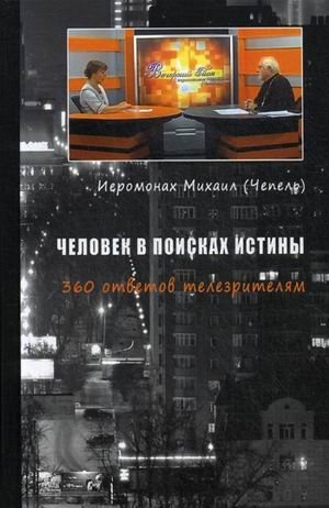 Человек в поисках истины. 360 ответов телезрителям фото книги