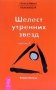Трансерфинг реальности. Ступень II: Шелест утренних звезд фото книги маленькое 2