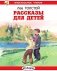 Рассказы для детей фото книги маленькое 2