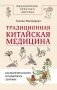Традиционная китайская медицина: как вылечить недуги и поддержать здоровье фото книги маленькое 2