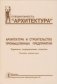 Архитектура и строительство промышленных предприятий. Термины, определения, понятия. Словарь-справочник. Учебное пособие фото книги маленькое 2