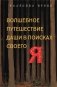 Волшебное путешествие Даши в поисках своего "Я" фото книги маленькое 2