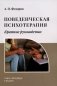 Поведенческая психотерапия. Краткое руководство фото книги маленькое 2