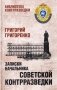 Записки начальника советской контрразведки фото книги маленькое 2