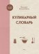 Кулинарный словарь фото книги маленькое 2