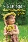 Как мы воспитывали дочь фото книги маленькое 2