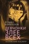 Девчонки злее всех. Вузовский кошмар фото книги маленькое 2