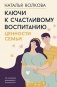 Ключи к счастливому воспитанию. Ценности семьи фото книги маленькое 2