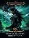 Темные времена-2. Попутчик фото книги маленькое 2