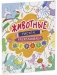 Животные. Рисуем, раскрашиваем, играем фото книги маленькое 3