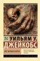 Обезьянья лапка фото книги маленькое 2