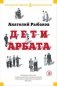 Дети Арбата фото книги маленькое 2
