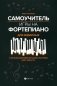 Самоучитель игры на фортепиано для взрослых: Учебно-методическое пособие. 10-е изд фото книги маленькое 2