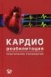 Кардиореабилитация. Практическое руководство фото книги маленькое 2