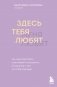 Здесь тебя любят. Как научиться быть счастливой и построить отношения с тем, кто тебе подходит фото книги маленькое 2