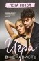Игра в ненависть фото книги маленькое 2