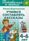 Учимся составлять рассказы. Рабочая тетрадь. 4-6 лет фото книги маленькое 2