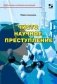 Чисто научное преступление фото книги маленькое 2