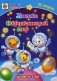 Логика. Окружающий мир. Сборник развивающих заданий для детей от 5-и лет. 70 наклеек фото книги маленькое 2